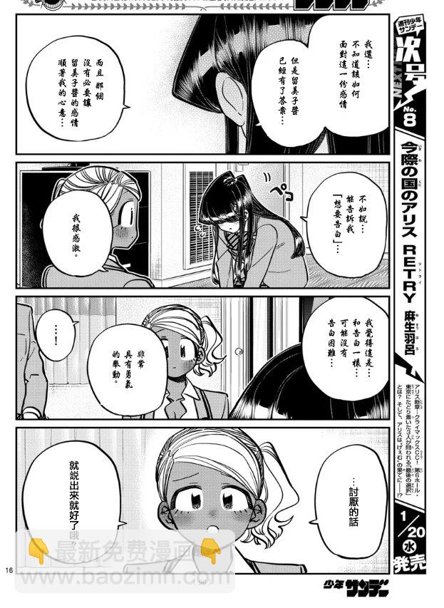 🍸古见同学有交流障碍症 第285话 讨厌又不讨厌 第16页
