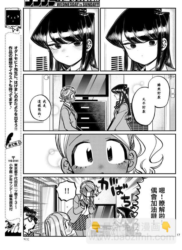🍸古见同学有交流障碍症 第285话 讨厌又不讨厌 第17页