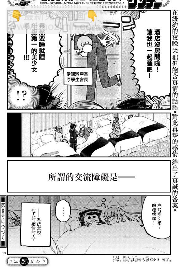 🍸古见同学有交流障碍症 第285话 讨厌又不讨厌 第18页