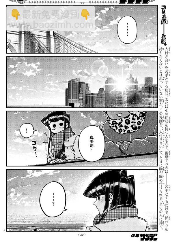 🍸古见同学有交流障碍症 第285话 讨厌又不讨厌 第2页