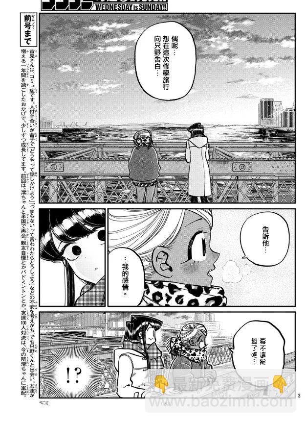 🍸古见同学有交流障碍症 第285话 讨厌又不讨厌 第3页