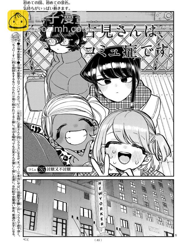 🍸古见同学有交流障碍症 第285话 讨厌又不讨厌 第5页
