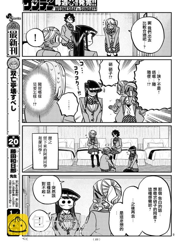 🍸古见同学有交流障碍症 第285话 讨厌又不讨厌 第9页