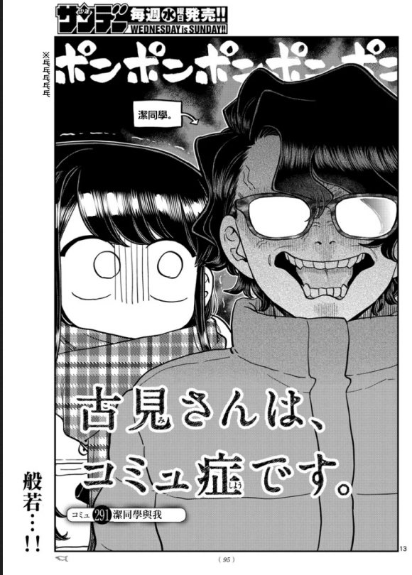🍸古见同学有交流障碍症 第291话 潔同学与我 第1页