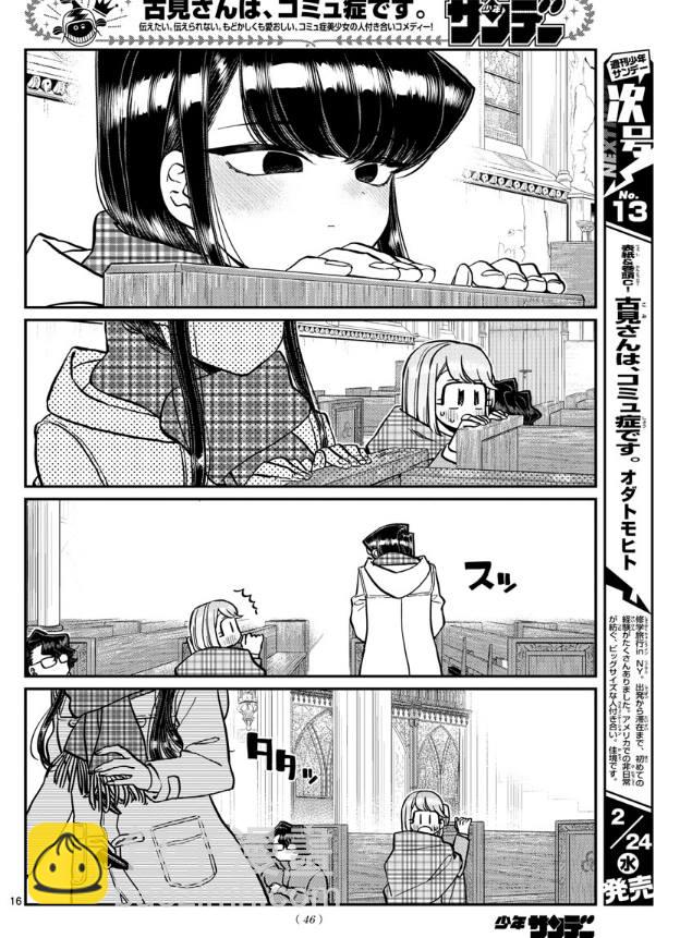 🍸古见同学有交流障碍症 第293话 请看我这边 第16页