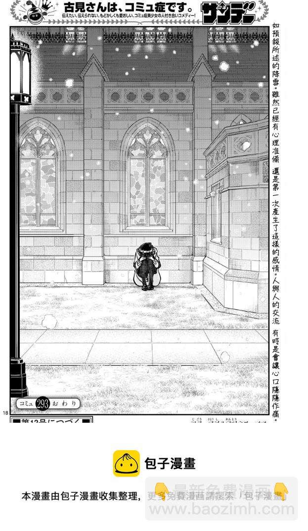 🍸古见同学有交流障碍症 第293话 请看我这边 第18页