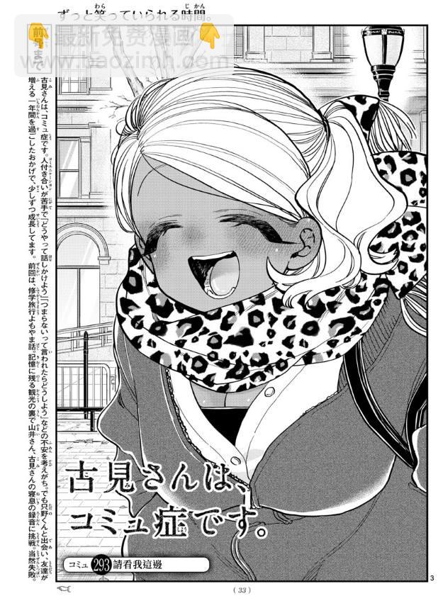 🍸古见同学有交流障碍症 第293话 请看我这边 第3页