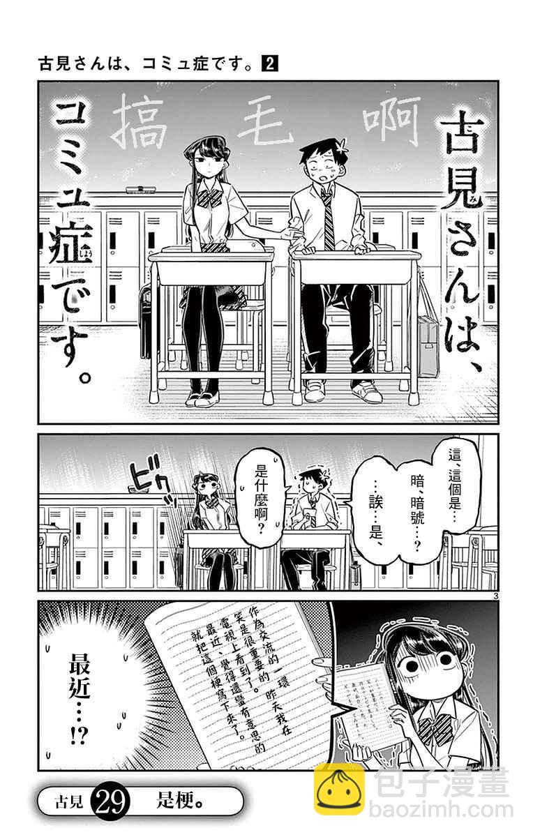🍸古见同学有交流障碍症 第29话 是梗。 第3页