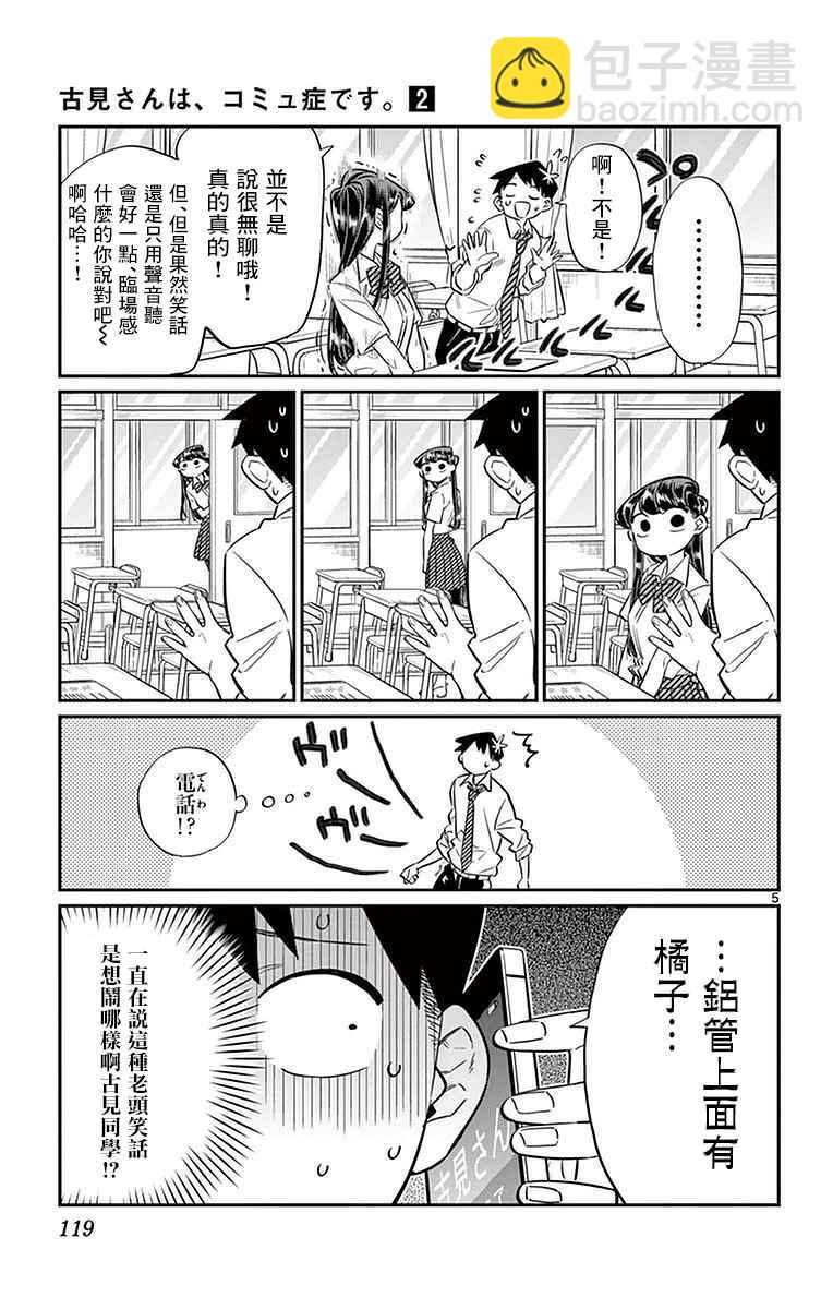🍸古见同学有交流障碍症 第29话 是梗。 第5页