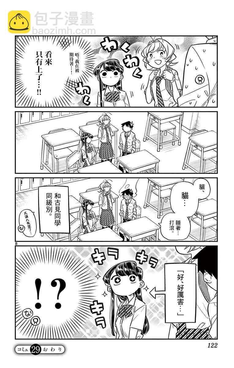 🍸古见同学有交流障碍症 第29话 是梗。 第8页