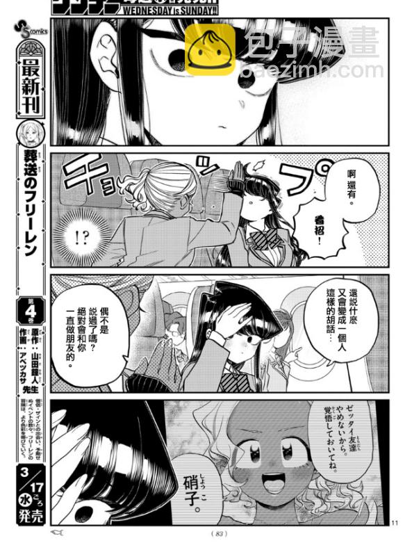 🍸古见同学有交流障碍症 第295话 回国 第11页