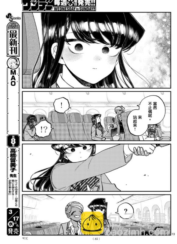 🍸古见同学有交流障碍症 第295话 回国 第13页