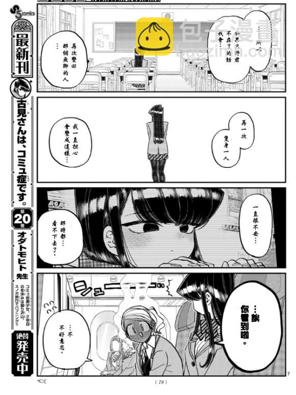 🍸古见同学有交流障碍症 第295话 回国 第7页