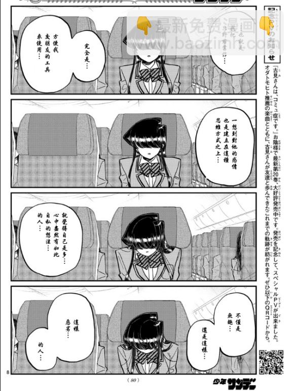 🍸古见同学有交流障碍症 第295话 回国 第8页