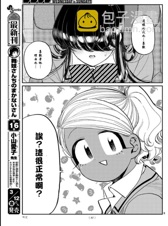 🍸古见同学有交流障碍症 第295话 回国 第9页