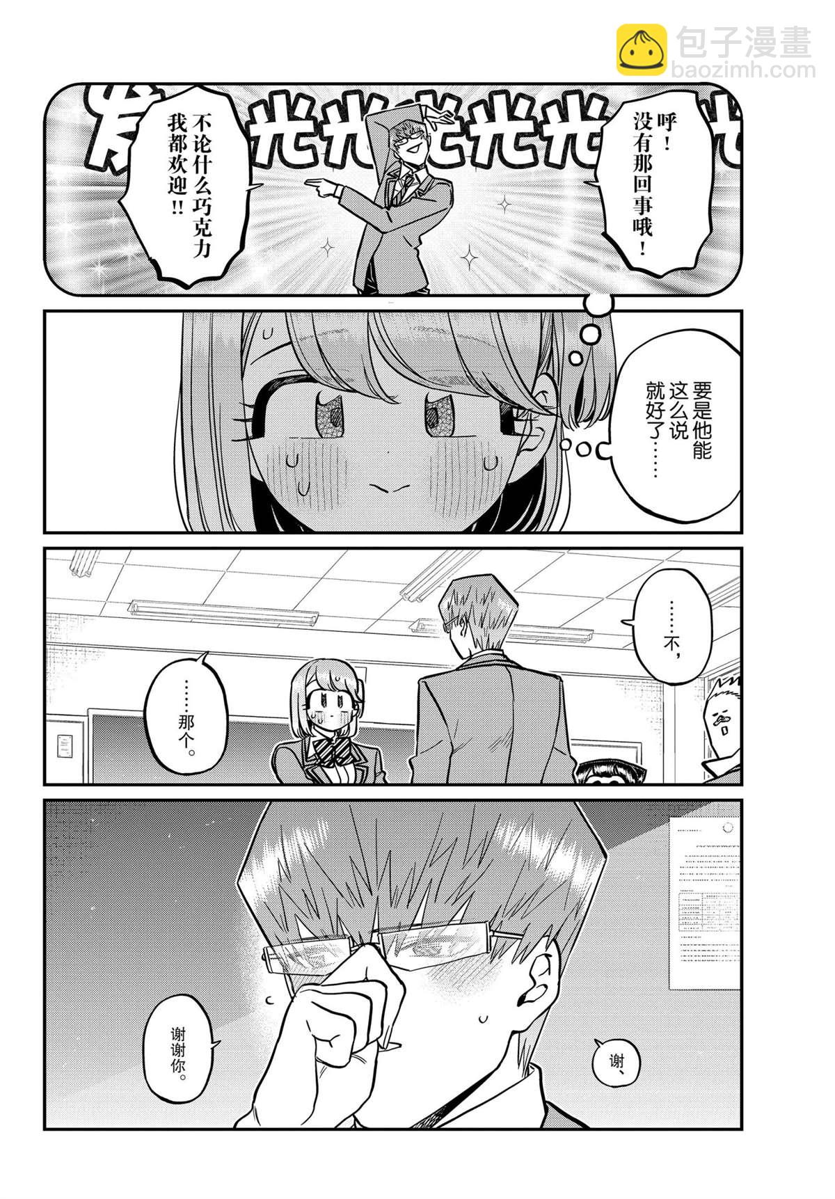 🍸古见同学有交流障碍症 第299话 第10页