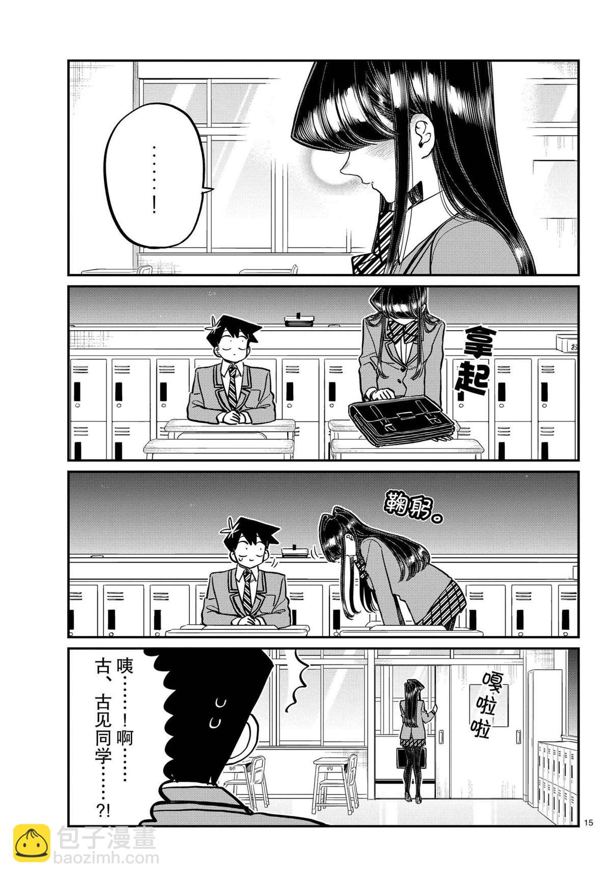 🍸古见同学有交流障碍症 第299话 第15页