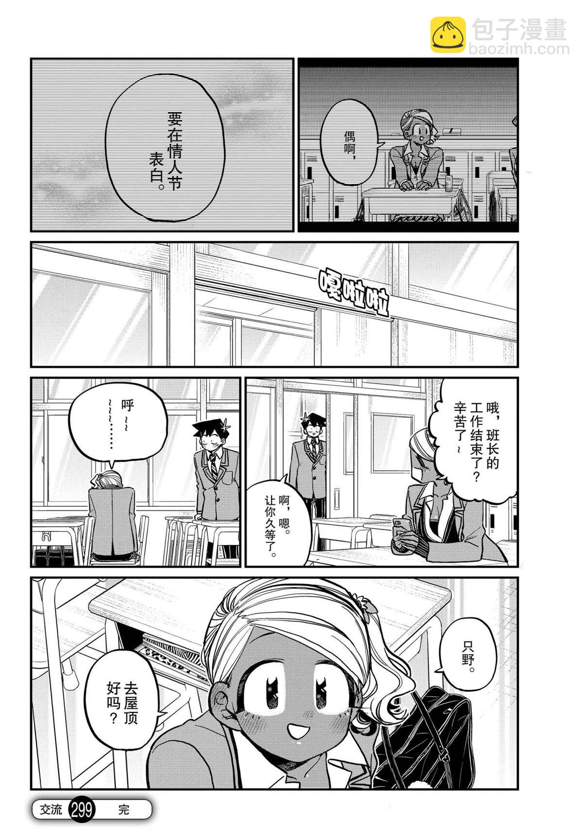 🍸古见同学有交流障碍症 第299话 第18页