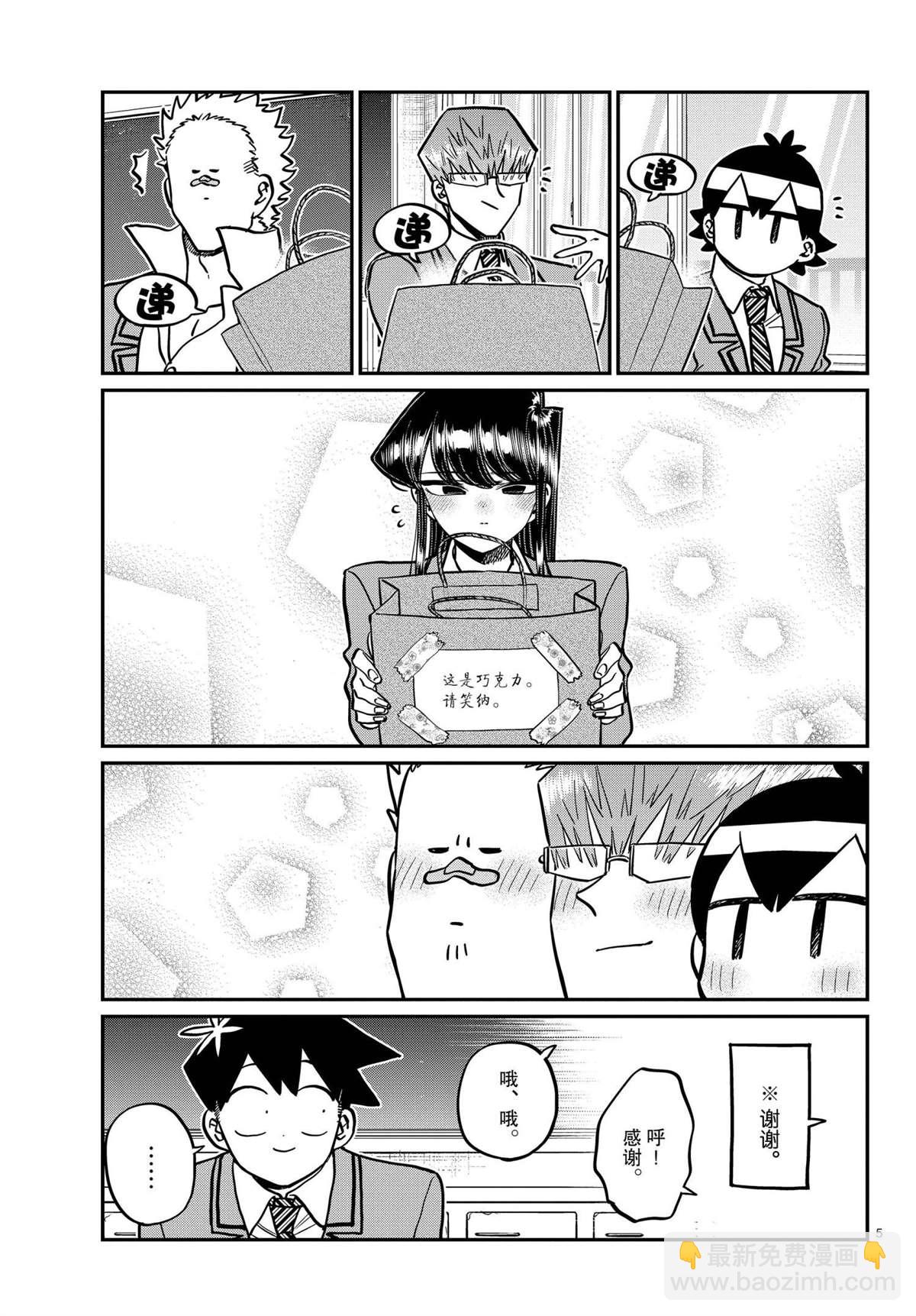 🍸古见同学有交流障碍症 第299话 第5页