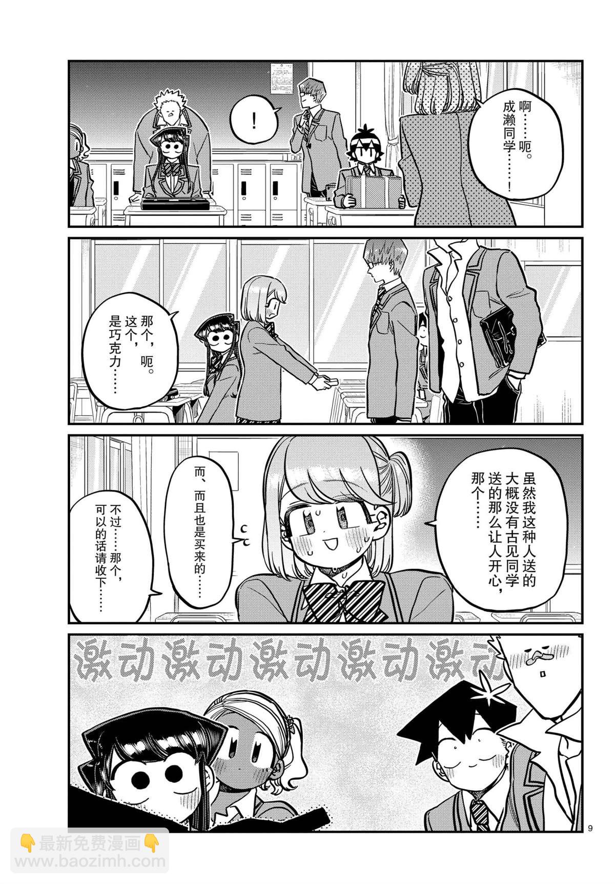 🍸古见同学有交流障碍症 第299话 第9页