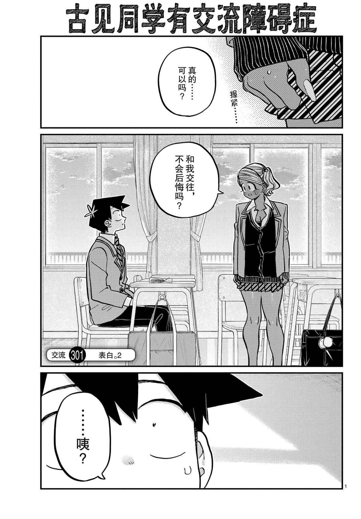 🍸古见同学有交流障碍症 第301话 第1页