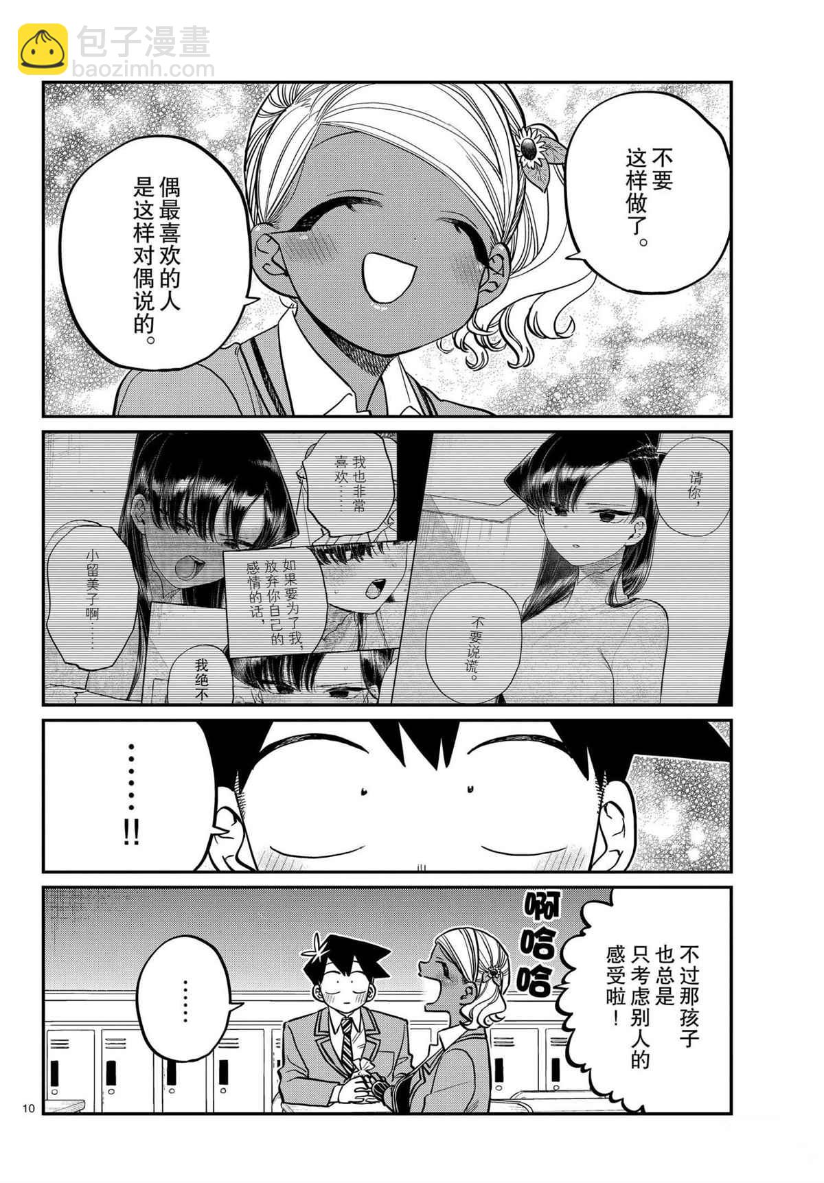 🍸古见同学有交流障碍症 第301话 第10页