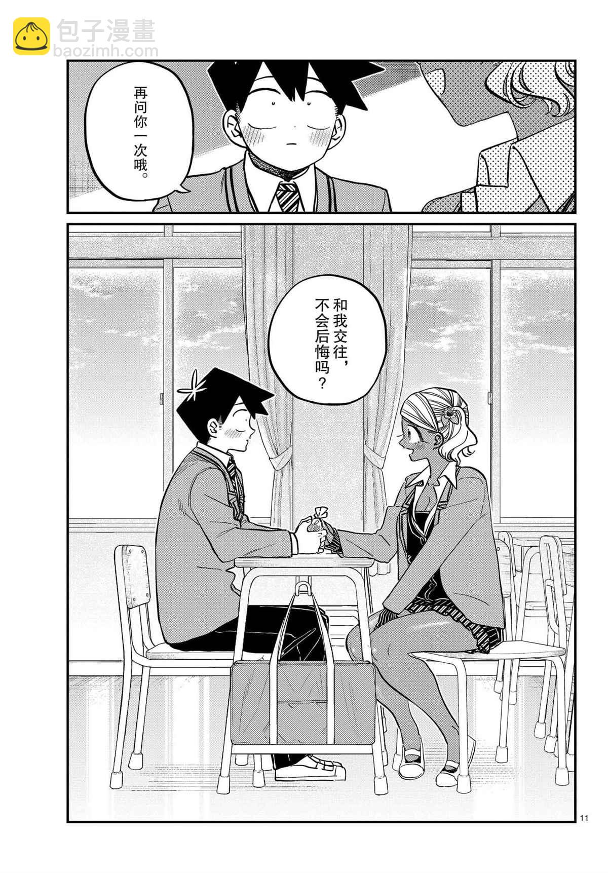 🍸古见同学有交流障碍症 第301话 第11页