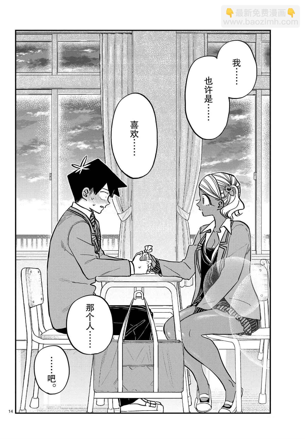 🍸古见同学有交流障碍症 第301话 第14页