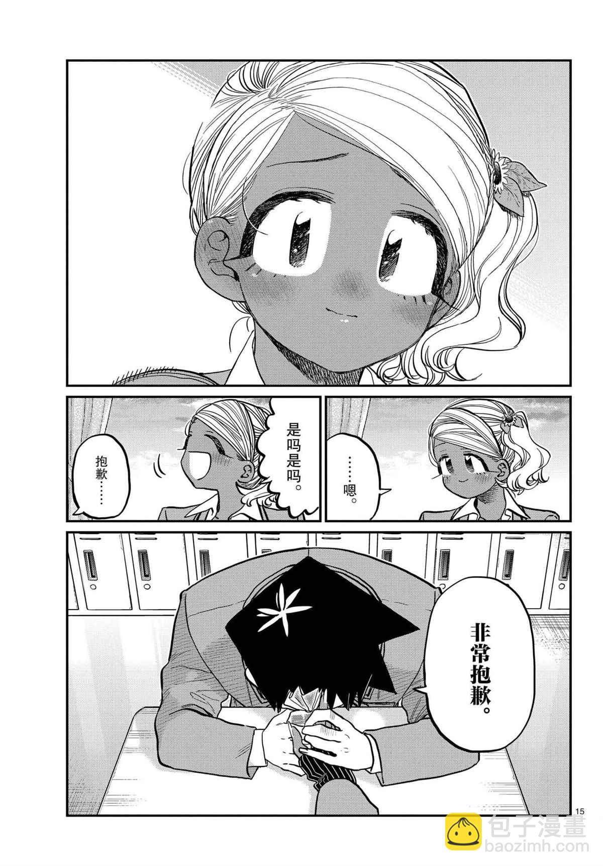 🍸古见同学有交流障碍症 第301话 第15页