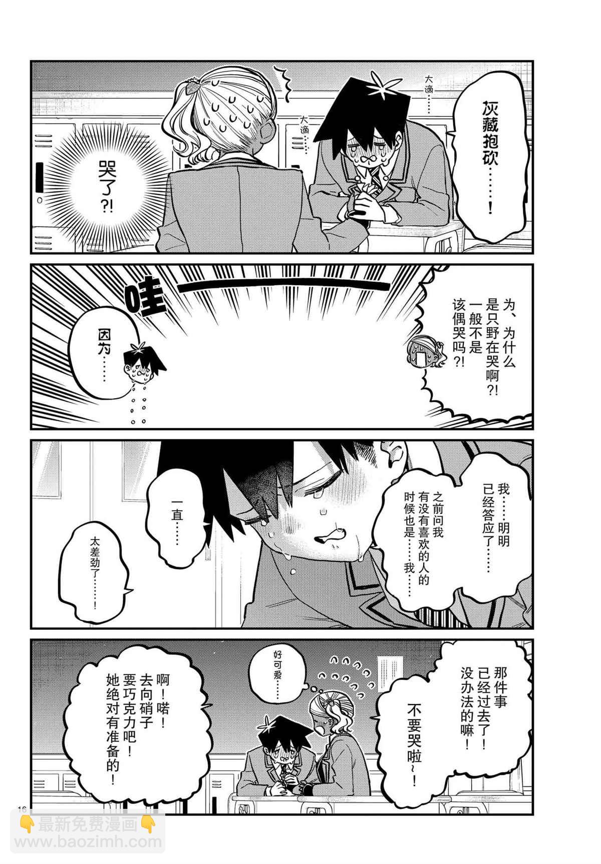 🍸古见同学有交流障碍症 第301话 第16页