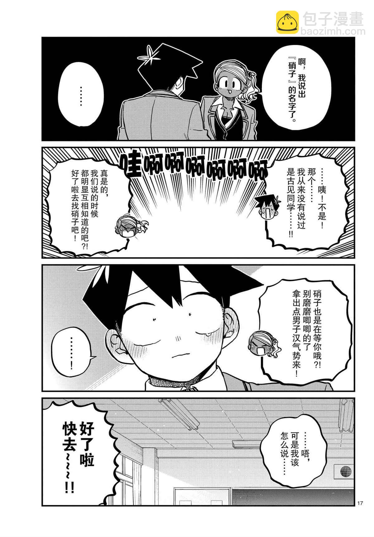 🍸古见同学有交流障碍症 第301话 第17页