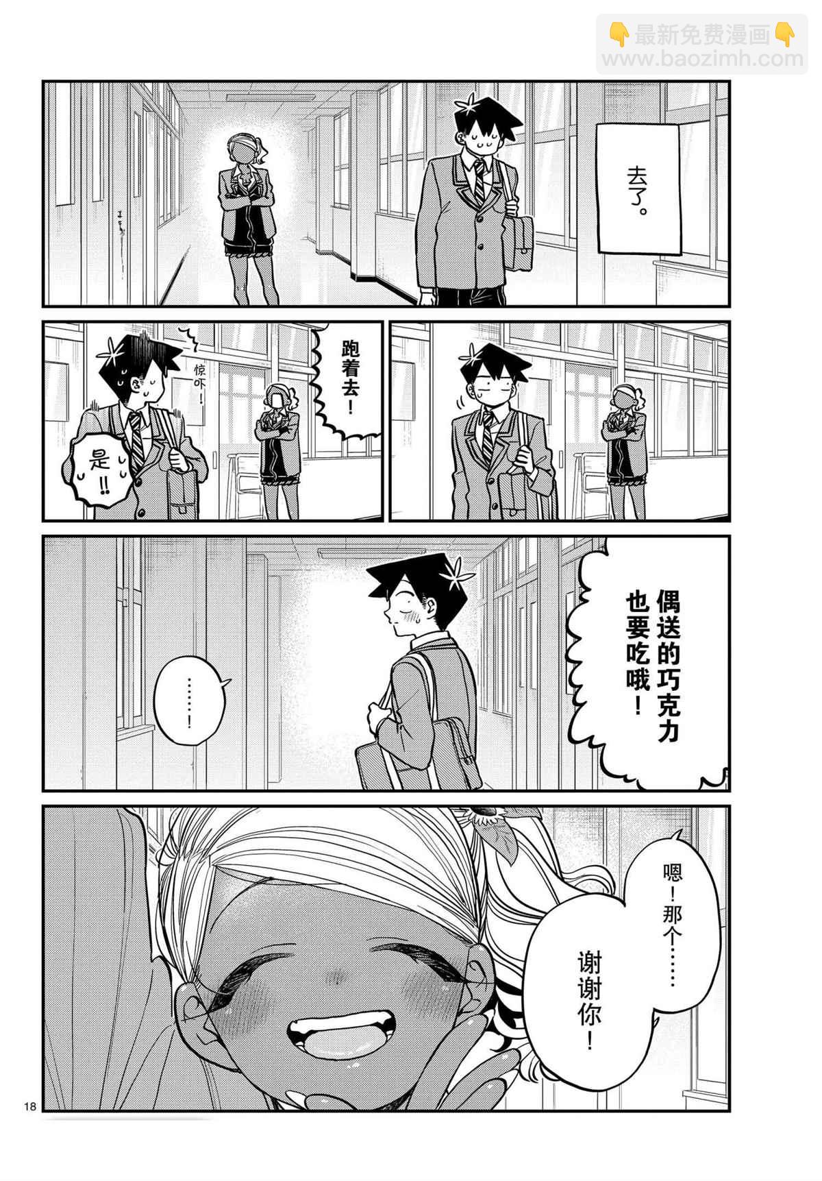 🍸古见同学有交流障碍症 第301话 第18页