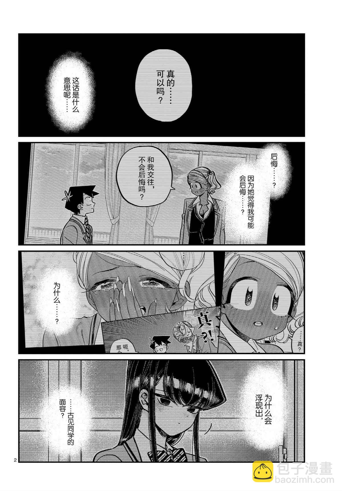 🍸古见同学有交流障碍症 第301话 第2页