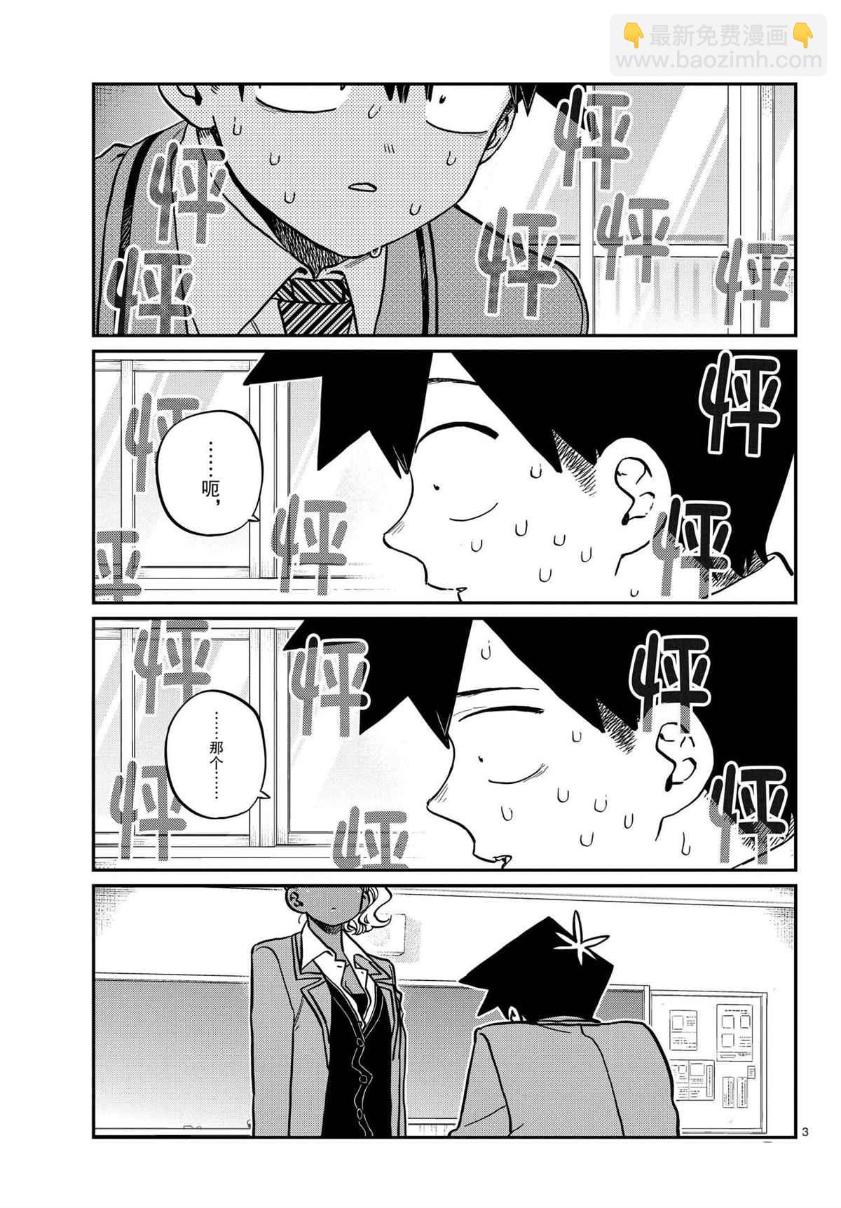 🍸古见同学有交流障碍症 第301话 第3页