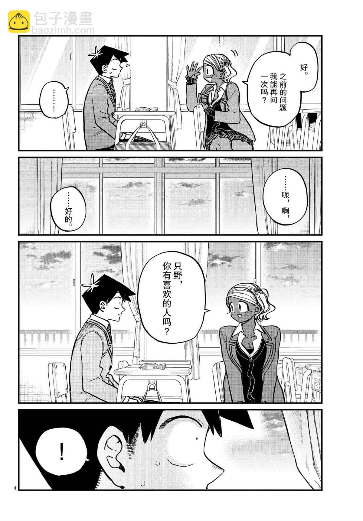 🍸古见同学有交流障碍症 第301话 第4页
