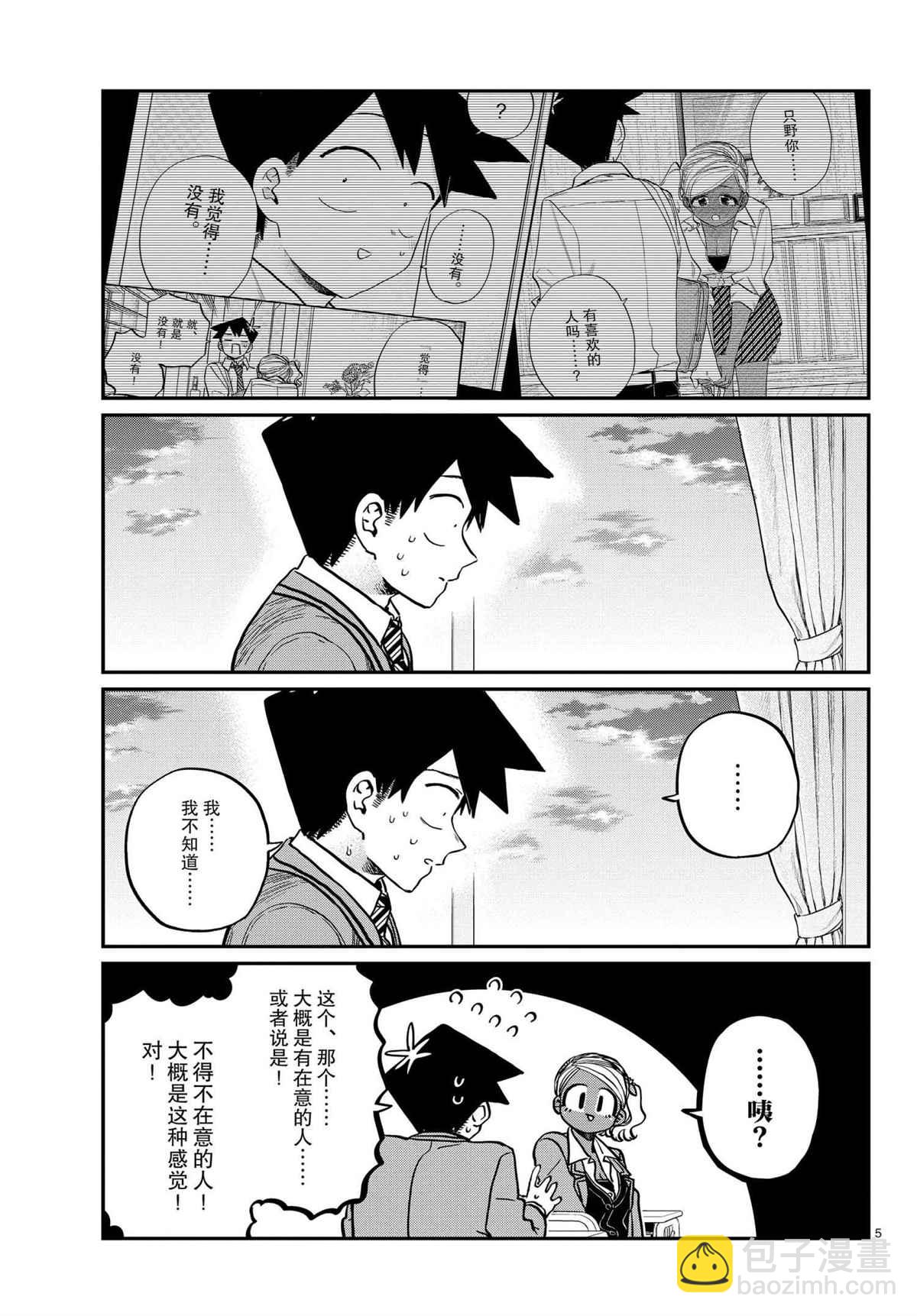 🍸古见同学有交流障碍症 第301话 第5页