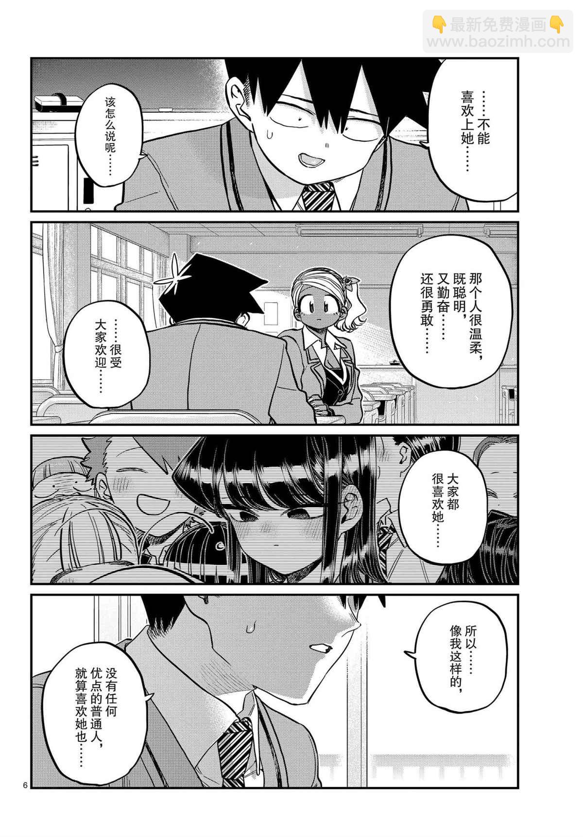 🍸古见同学有交流障碍症 第301话 第6页