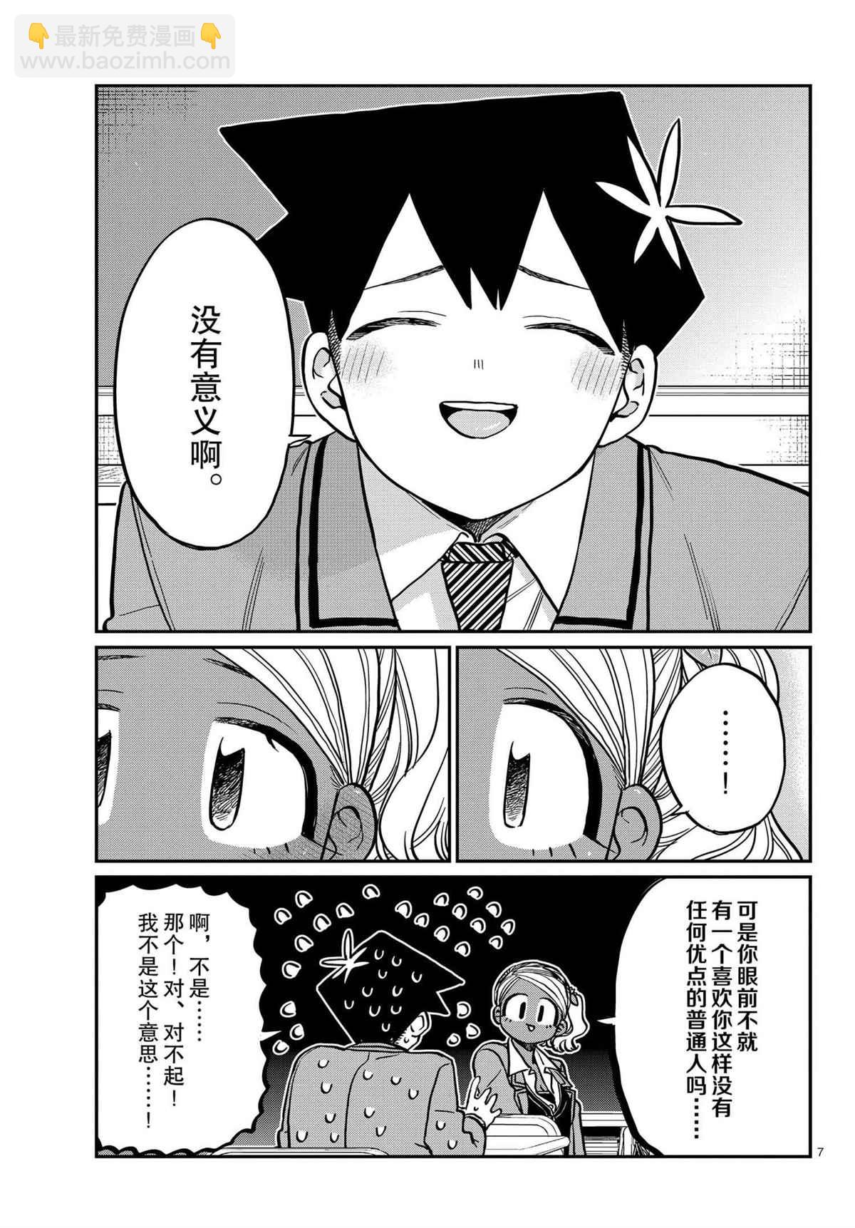 🍸古见同学有交流障碍症 第301话 第7页
