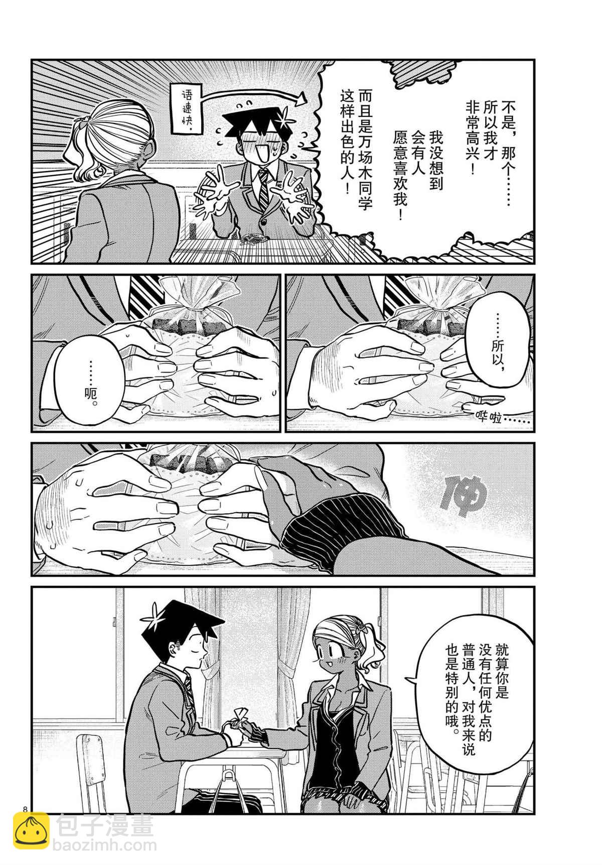 🍸古见同学有交流障碍症 第301话 第8页