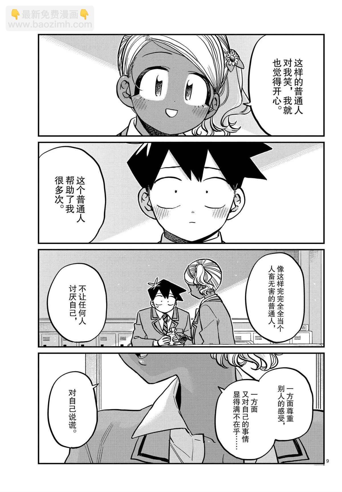 🍸古见同学有交流障碍症 第301话 第9页