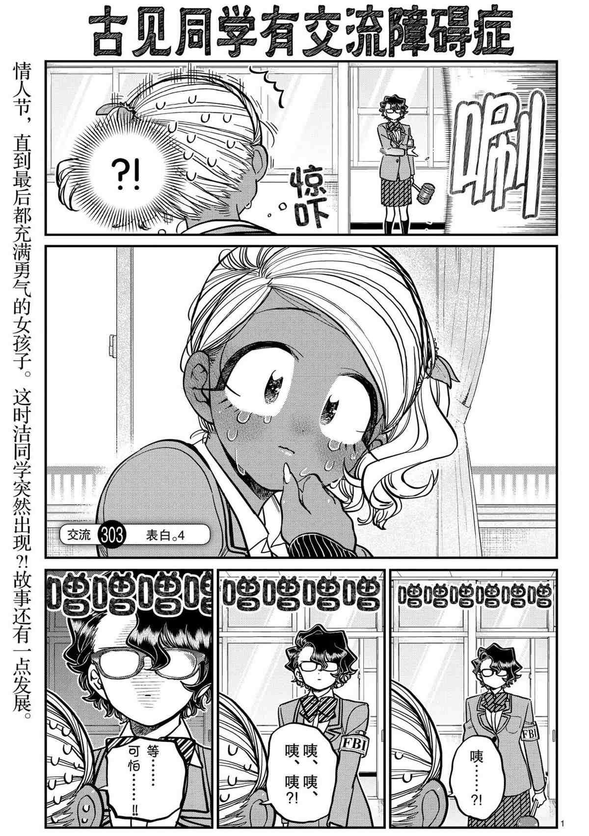 🍸古见同学有交流障碍症 第303话 第1页