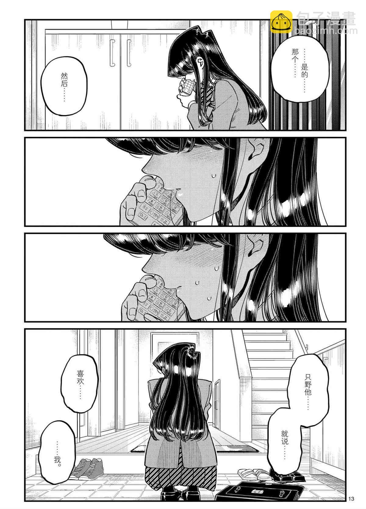 🍸古见同学有交流障碍症 第303话 第13页