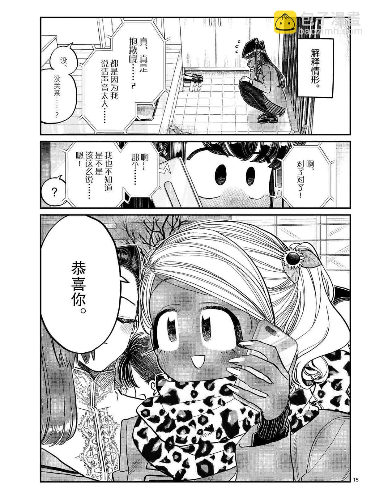 🍸古见同学有交流障碍症 第303话 第15页