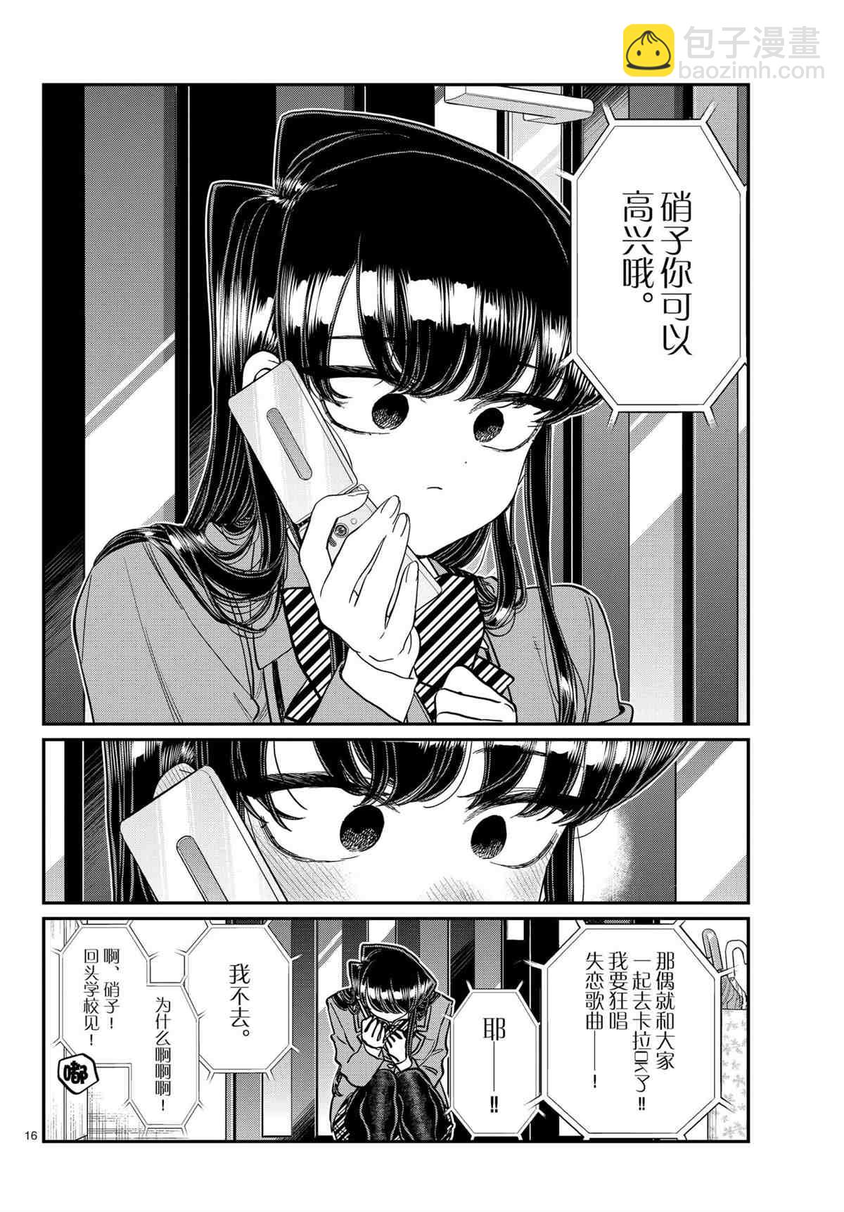 🍸古见同学有交流障碍症 第303话 第16页
