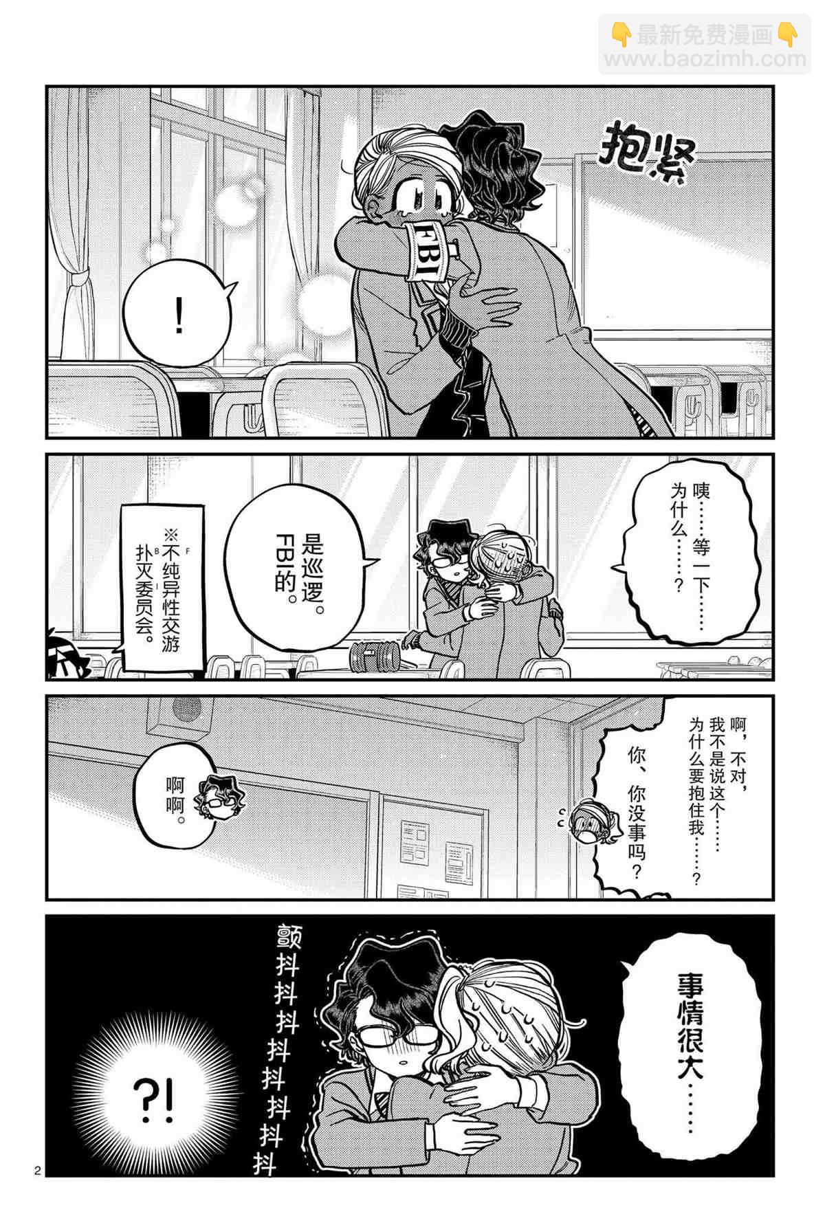 🍸古见同学有交流障碍症 第303话 第2页