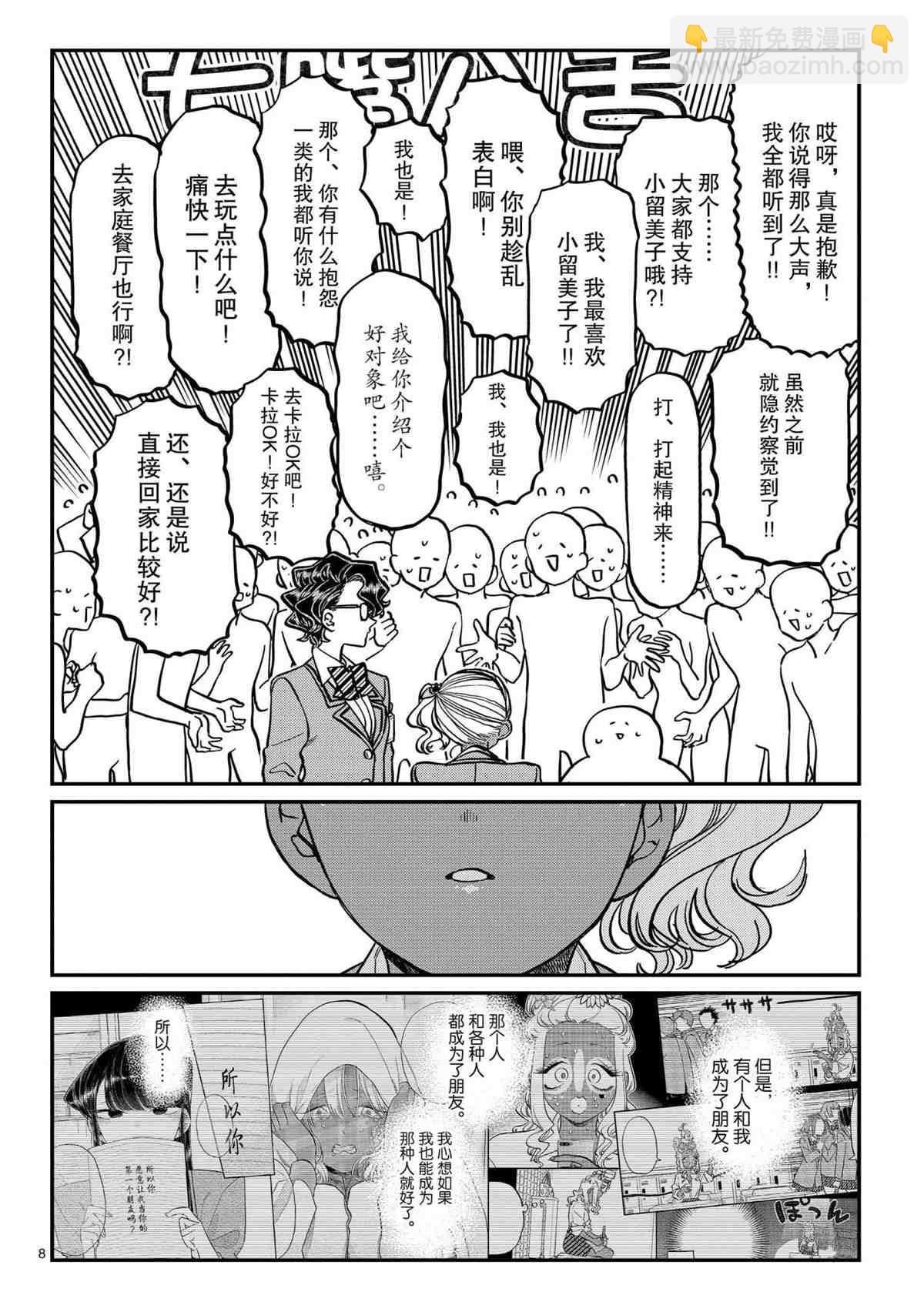 🍸古见同学有交流障碍症 第303话 第8页