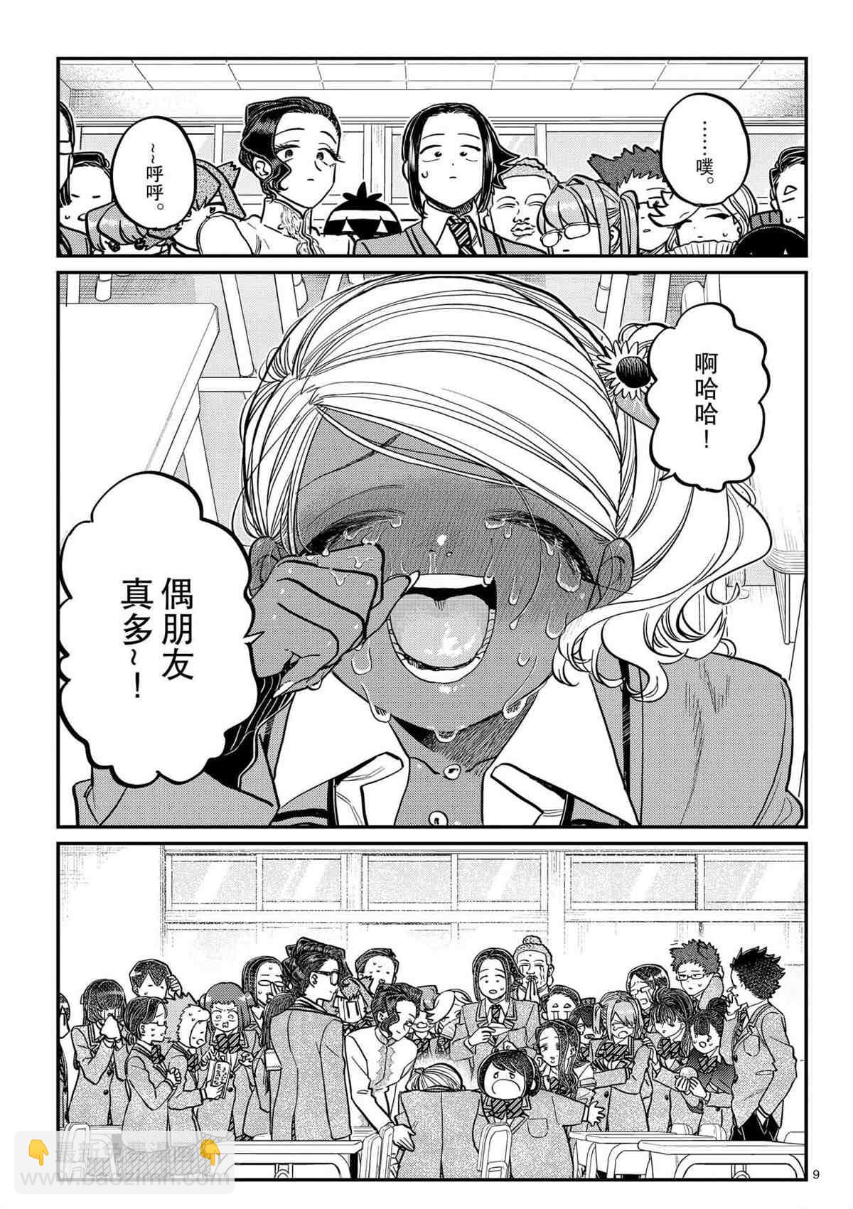 🍸古见同学有交流障碍症 第303话 第9页