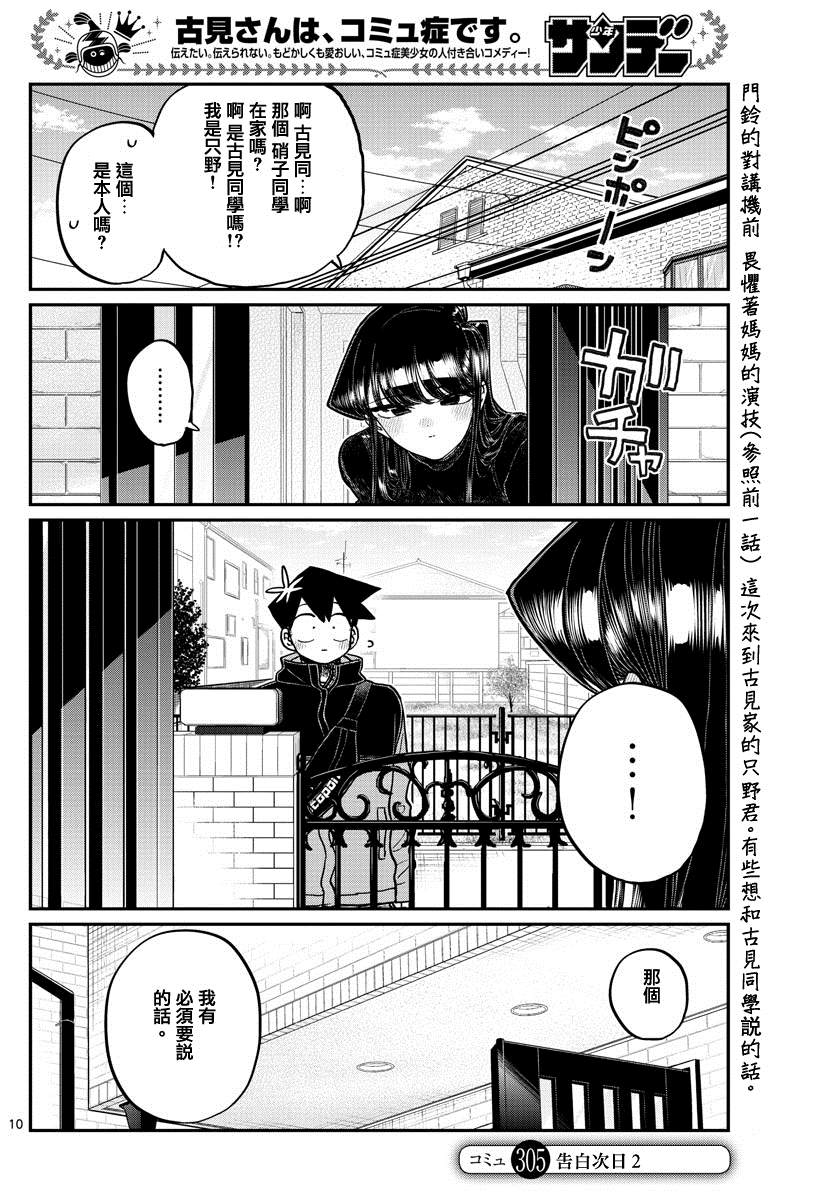 🍸古见同学有交流障碍症 第305话 告白次日2 第1页