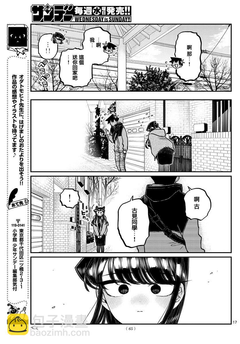 🍸古见同学有交流障碍症 第305话 告白次日2 第16页