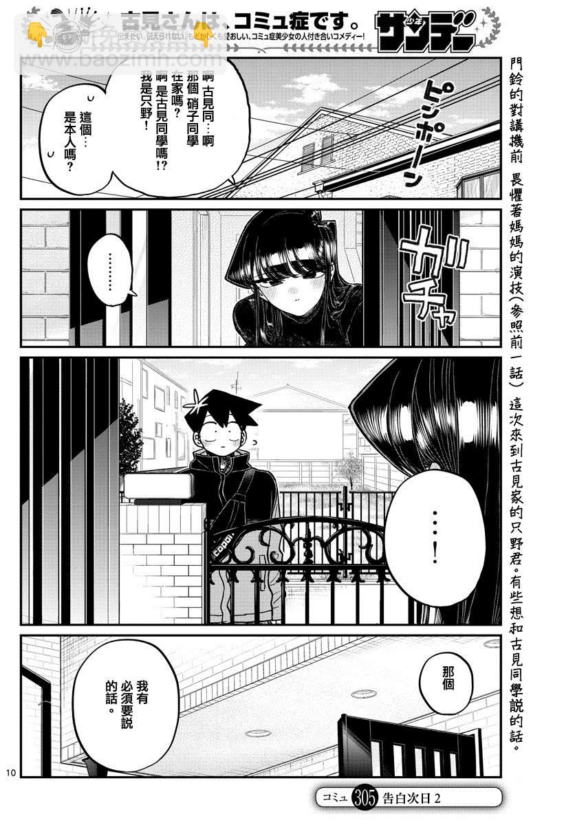 🍸古见同学有交流障碍症 第305话 告白次日2 第2页
